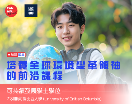 【加國留學】不列顛哥倫比亞大學可持續發展學士學位—培養全球環境變革領袖的前沿課程